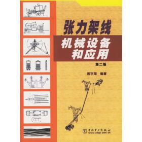架空输电线路施工机具手册