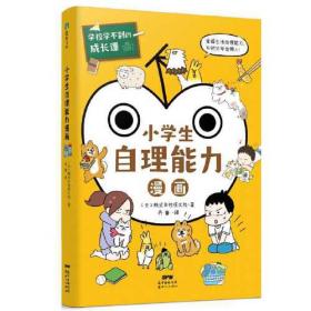 学校学不到的成长课.小学生阅读力漫画（学习力篇）