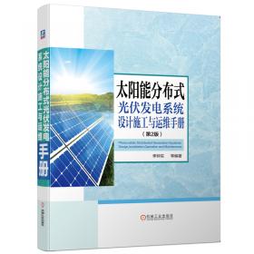 太阳能光伏发电系统设计施工与应用第2版