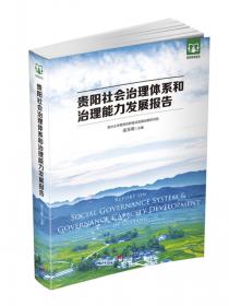 北京市西城区社会治理研究报告