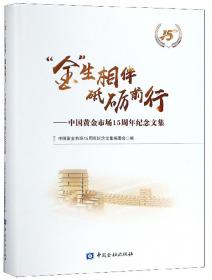 黄金大趋势书系·变革与未来：中国黄金行业的机遇与挑战