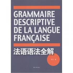 法语语法全解练习册（第二版）