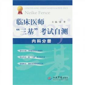 最新执业医师资格综合笔试一本通：临床分册