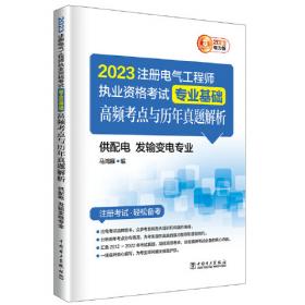 注册电气工程师2020教材辅导用书公共基础高频考点解析（供配电发输变电专业）
