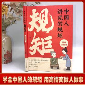 中国人讲究的规矩 漫画图解版门风家教+人情往来+礼节修养 10分钟读懂中国人讲究的规矩 成为一个更有涵养、更懂礼仪的人