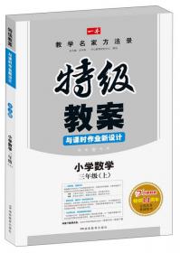 特级教案与课时作业新设计：小学数学（6年级上）（北师大版）