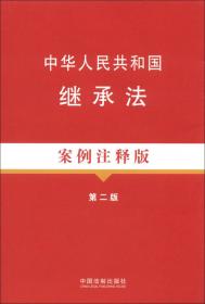 中华人民共和国消费者权益保护法（案例注释版）
