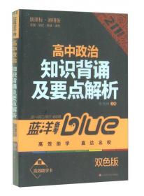 蓝洋备考·211直通车：高中化学公式定律及要点解析（高一/高二/高三全适用 新课标·通用版 双色版）