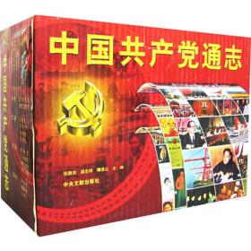 中国共产党九十年历程（全10册 精装）