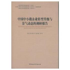 中国中小企业景气指数研究报告（2011年）