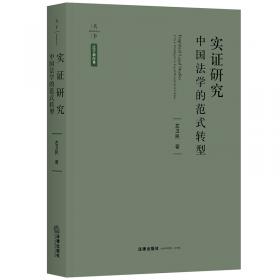 中国法律实证研究（第2卷·2017年）