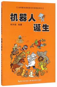 机器人逃亡/台湾著名漫画家刘兴钦精选系列