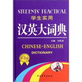 学生实用汉英双解大词典（最新修订版）