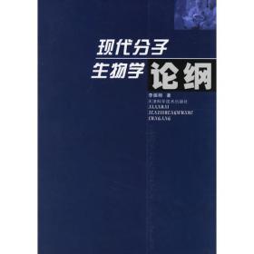 普通高等教育“十一五”国家级规划教材：分子遗传学（第3版）