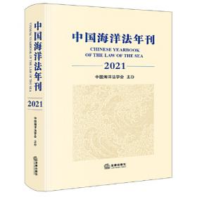 中国海洋法年刊2020