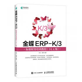金蝶ERP实验课程指定教材：金蝶K/3 ERP供应链管理系统实验教程