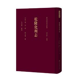 乾隆贵州通志(3函共24册)(精)/贵州文库