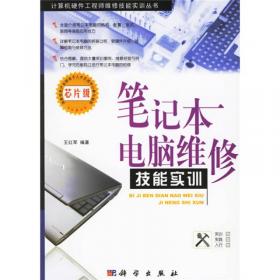 笔记本电脑维修技能实训(第4版)