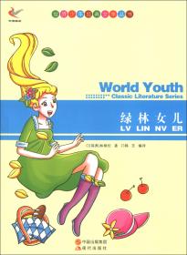 绿林女儿：世界少年经典文学丛书
