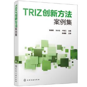 TRIZ创新理论方法及应用