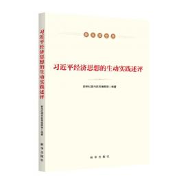 全人类共同价值的追求与探索：民主自由人权的中国实践（中英文版融媒体图书）