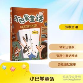 张秋生小巴掌故事图画书