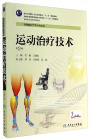 中国传统康复技术实训指导（第2版）/国家卫生和计划生育委员会“十二五”规划教材