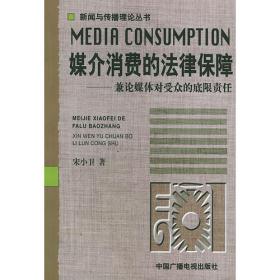 媒介消费之讼：中国内地案例重述与释解