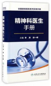 全国县级医院系列实用手册：耳鼻咽喉头颈外科医生手册