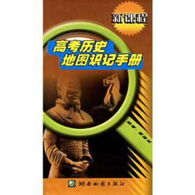 中国历史重点难点基点.中国近代现代史(全一册)·高中二年级