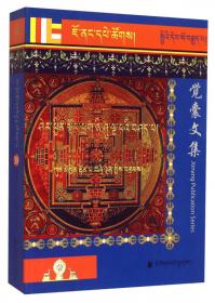 觉囊寺志 : 藏文