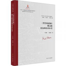 《哲学的瞌睡》（孙颙奇思小说系列 —太史公笔法书写奇人奇事：一场哗众取宠的国际论坛；一位哲学老教授旁若无人地睡着了……）