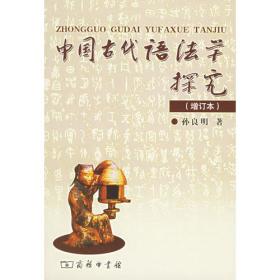 古代汉语语法变化研究