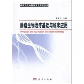 整合miRNA肿瘤学基础/疾病与生命科学前沿研究丛书