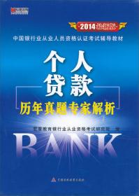 宏章出版·2014最新版中国银行业从业人员资格认证考试辅导教材：个人理财