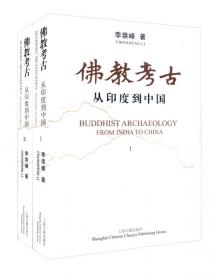 续佛教考古：从印度到中国（全二册）