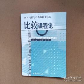 比较课程论