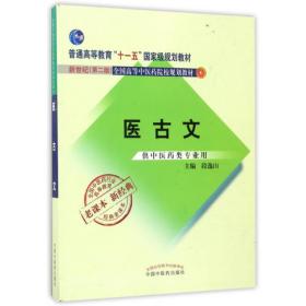 中医药学高级丛书·医古文（2版）