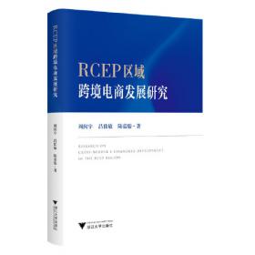 RCEP框架下中国出口贸易高质量发展问题研究