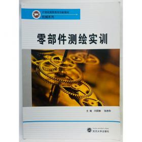 零部件测绘与CAD制图实训(第2版双色印刷21世纪机电类专业系列教材)