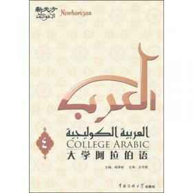 大学阿拉伯语（第3册）