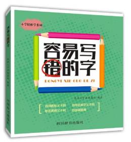 容易读错写错和用错的字:第二版