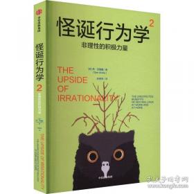 怪诞行为学：可预测的非理性