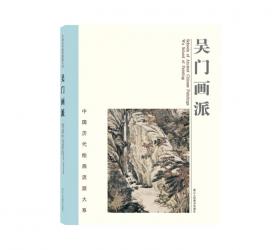 中国历代绘画流派大系：清初四僧