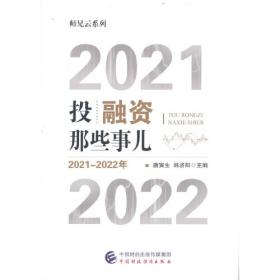 投融资那些事儿：2020-2021年