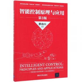 智能控制导论（第二版）/新世纪电子信息与自动化系列课程改革教材·国家精品课程“智能控制”配套教材