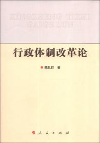 皮书系列·行政改革蓝皮书：中国行政体制改革报告（2017）No.6