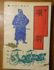 项羽传——中国名人大传