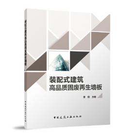 装配式建筑技术手册(混凝土结构分册设计篇)