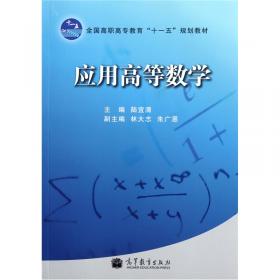 高等数学(下册)(第三版)(应用型本科规划教材）